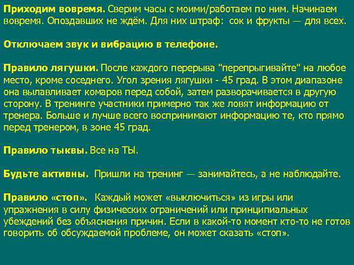 Приходим вовремя. Сверим часы с моими/работаем по ним. Начинаем вовремя. Опоздавших не ждём. Для