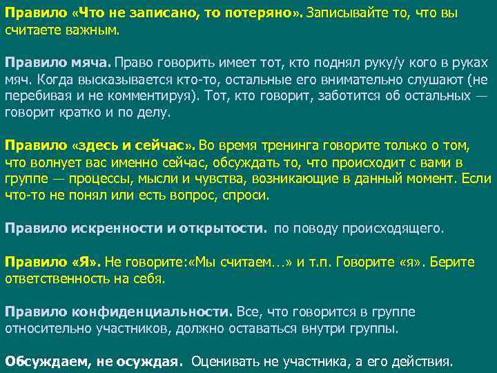Правило «Что не записано, то потеряно» . Записывайте то, что вы считаете важным. Правило