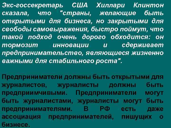 Экс-госсекретарь США Хиллари Клинтон сказала, что "страны, желающие быть открытыми для бизнеса, но закрытыми