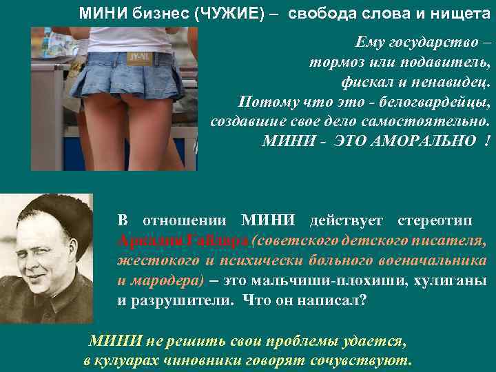 МИНИ бизнес (ЧУЖИЕ) – свобода слова и нищета Ему государство – тормоз или подавитель,