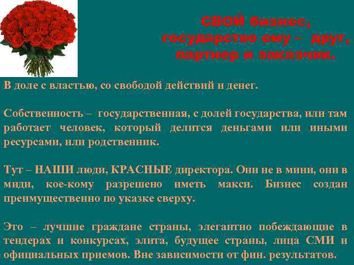 СВОЙ бизнес, государство ему – друг, партнер и заказчик. В доле с властью, со