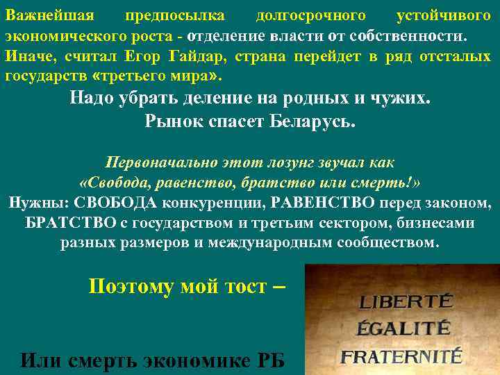 Важнейшая предпосылка долгосрочного устойчивого экономического роста - отделение власти от собственности. Иначе, считал Егор