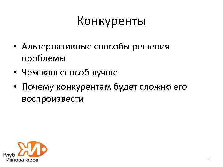 Конкуренты • Альтернативные способы решения проблемы • Чем ваш способ лучше • Почему конкурентам