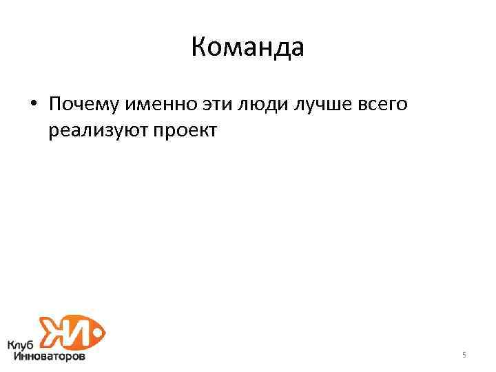 Команда • Почему именно эти люди лучше всего реализуют проект 5 