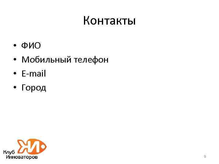 Контакты • • ФИО Мобильный телефон E-mail Город 9 