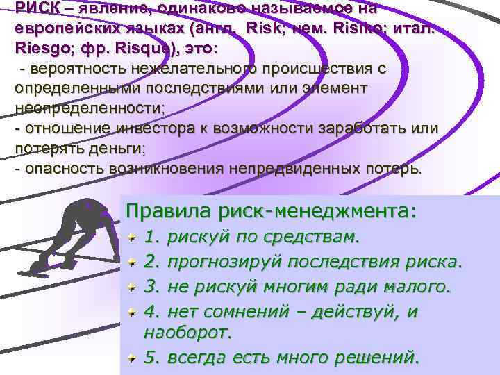 РИСК – явление, одинаково называемое на европейских языках (англ. Risk; нем. Risiko; итал. Riesgo;