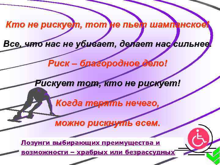 Кто не рискует, тот не пьет шампанское! Все, что нас не убивает, делает нас