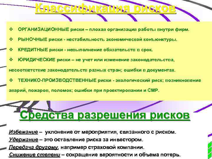 Классификация рисков v ОРГАНИЗАЦИОННЫЕ риски – плохая организация работы внутри фирм. v РЫНОЧНЫЕ риски