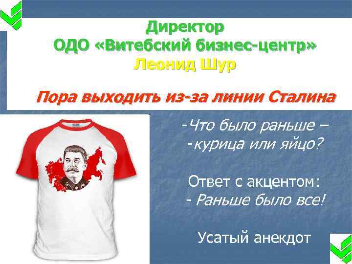 Директор ОДО «Витебский бизнес-центр» Леонид Шур Пора выходить из-за линии Сталина -Что было раньше