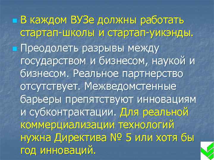 В каждом ВУЗе должны работать стартап-школы и стартап-уикэнды. n Преодолеть разрывы между государством и