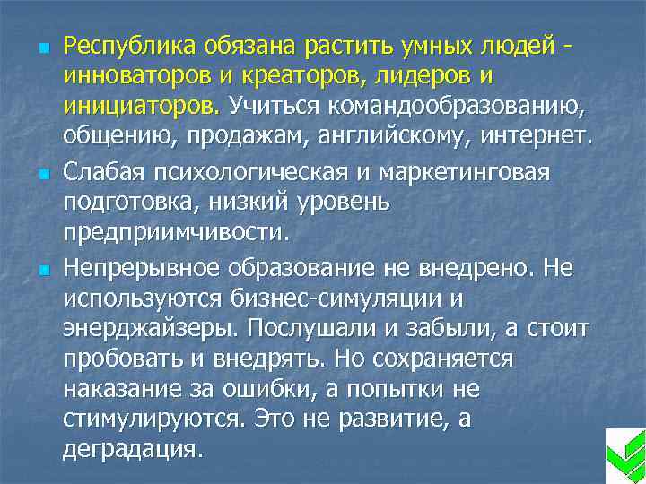 n n n Республика обязана растить умных людей инноваторов и креаторов, лидеров и инициаторов.