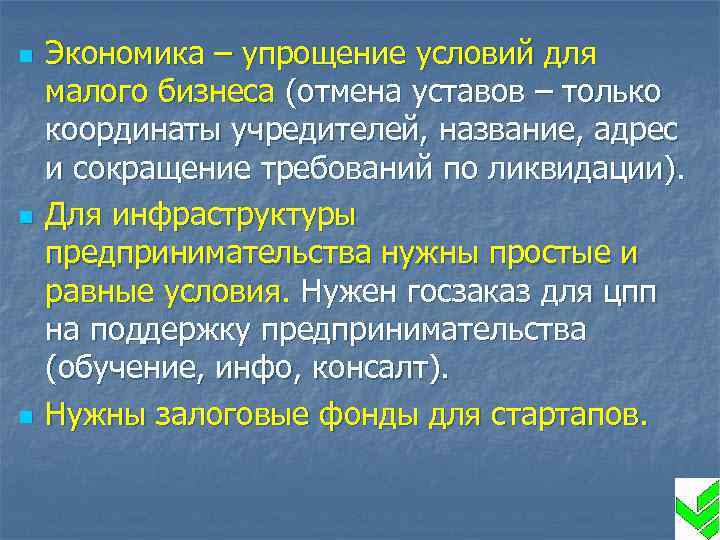 n n n Экономика – упрощение условий для малого бизнеса (отмена уставов – только