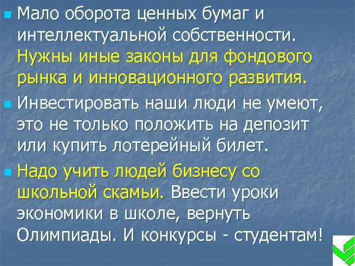 Мало оборота ценных бумаг и интеллектуальной собственности. Нужны иные законы для фондового рынка и