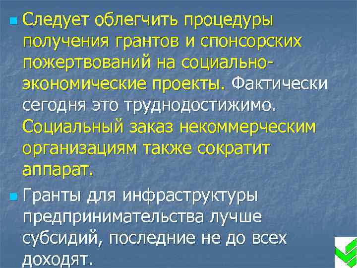 Следует облегчить процедуры получения грантов и спонсорских пожертвований на социальноэкономические проекты. Фактически сегодня это