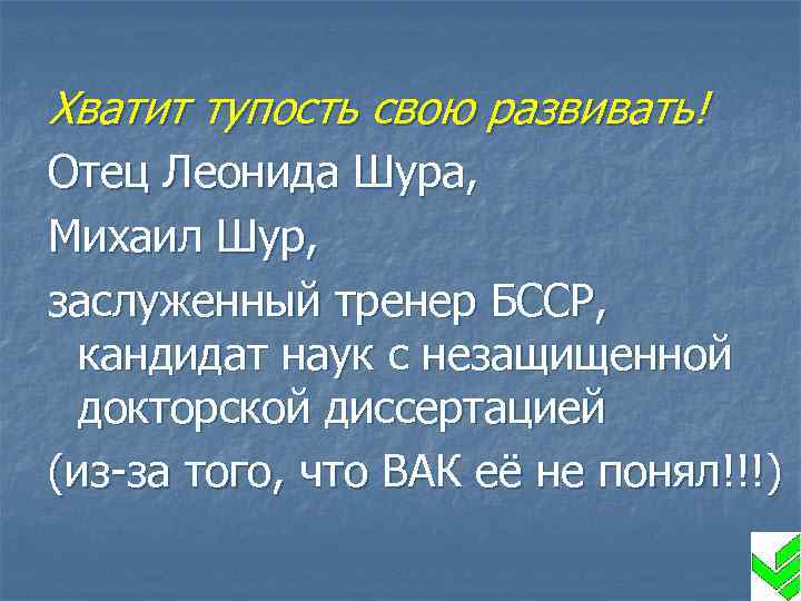 Хватит тупость свою развивать! Отец Леонида Шура, Михаил Шур, заслуженный тренер БССР, кандидат наук