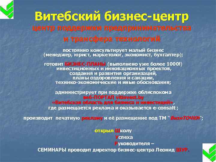 Витебский бизнес-центр поддержки предпринимательства и трансфера технологий постоянно консультирует малый бизнес (менеджер, юрист, маркетолог,