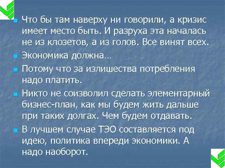 n n n Что бы там наверху ни говорили, а кризис имеет место быть.