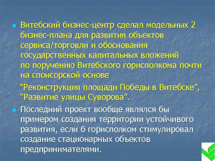 n n Витебский бизнес-центр сделал модельных 2 бизнес-плана для развития объектов сервиса/торговли и обоснования