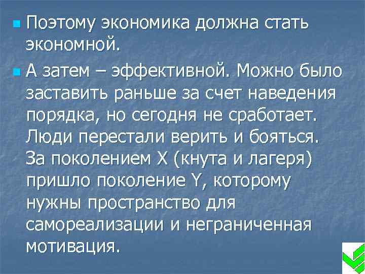 Поэтому экономика должна стать экономной. n А затем – эффективной. Можно было заставить раньше