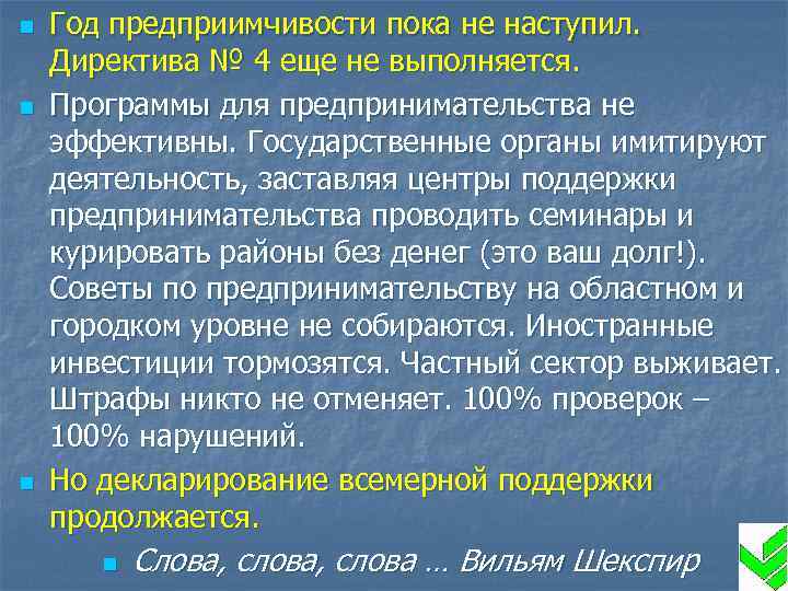 n n n Год предприимчивости пока не наступил. Директива № 4 еще не выполняется.