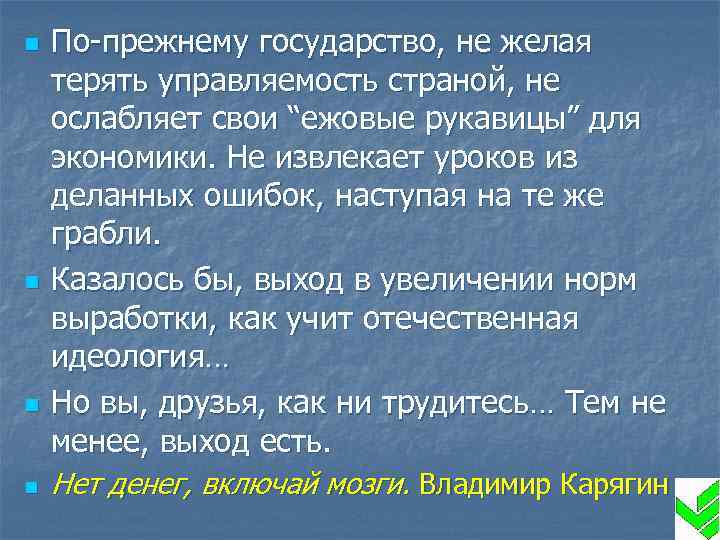 n n По-прежнему государство, не желая терять управляемость страной, не ослабляет свои “ежовые рукавицы”