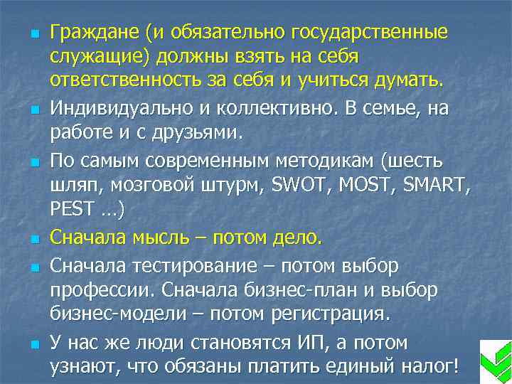 n n n Граждане (и обязательно государственные служащие) должны взять на себя ответственность за