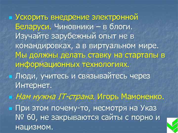 n n Ускорить внедрение электронной Беларуси. Чиновники – в блоги. Изучайте зарубежный опыт не