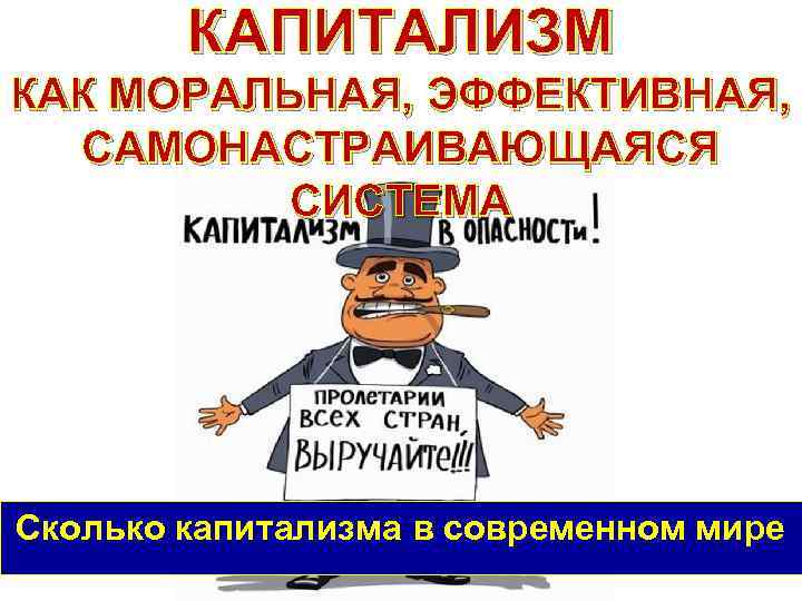 Капитализм простыми словами. Капиталист это простыми словами. Капитализм это простыми словами. Как устроен капитализм. Информационный капитализм.