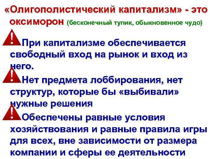  «Олигополистический капитализм» - это оксиморон (бесконечный тупик, обыкновенное чудо) При капитализме обеспечивается свободный