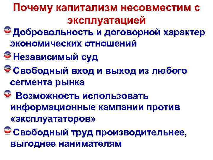 Почему капитализм несовместим с эксплуатацией Добровольность и договорной характер экономических отношений Независимый суд Свободный