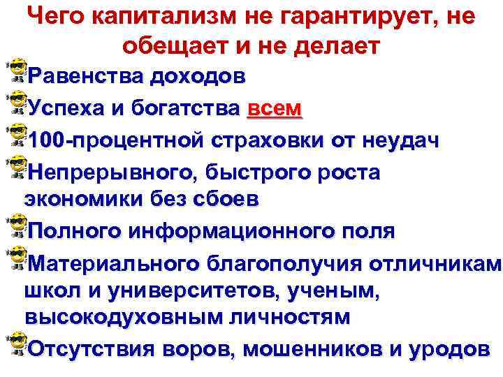 Чего капитализм не гарантирует, не обещает и не делает Равенства доходов Успеха и богатства