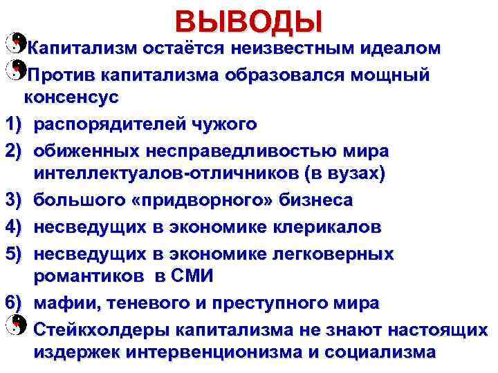 ВЫВОДЫ Капитализм остаётся неизвестным идеалом Против капитализма образовался мощный консенсус 1) распорядителей чужого 2)