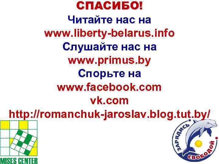 СПАСИБО! Читайте нас на www. liberty-belarus. info Слушайте нас на www. primus. by Спорьте