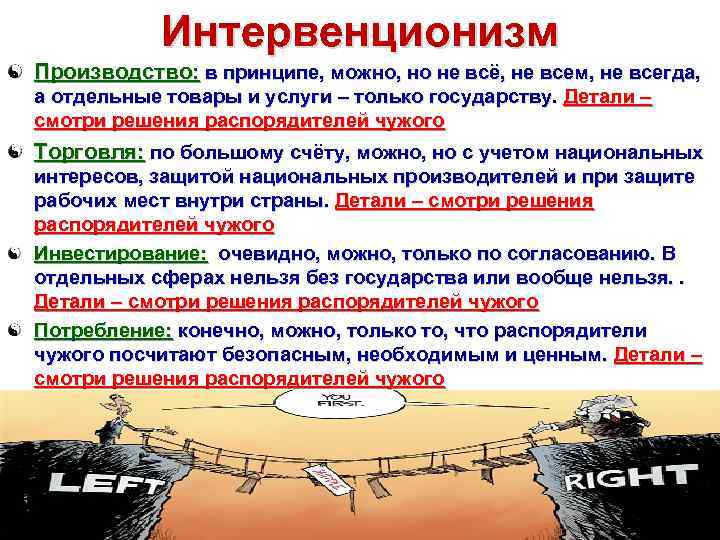 Интервенционизм Производство: в принципе, можно, но не всё, не всем, не всегда, а отдельные