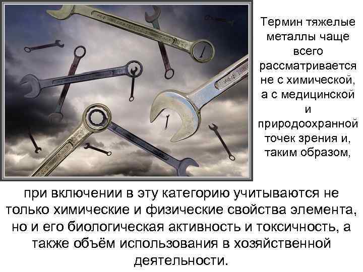 Термин тяжелые металлы чаще всего рассматривается не с химической, а с медицинской и природоохранной