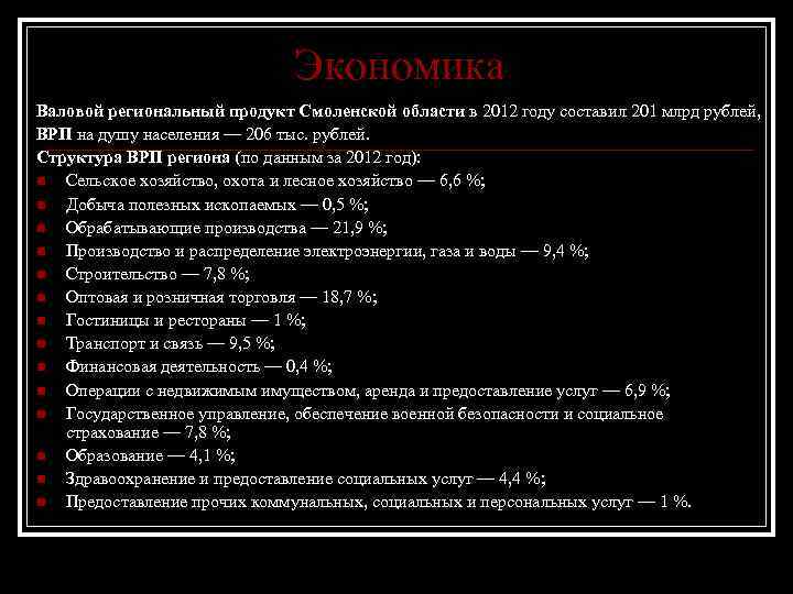 Экономика Валовой региональный продукт Смоленской области в 2012 году составил 201 млрд рублей, ВРП