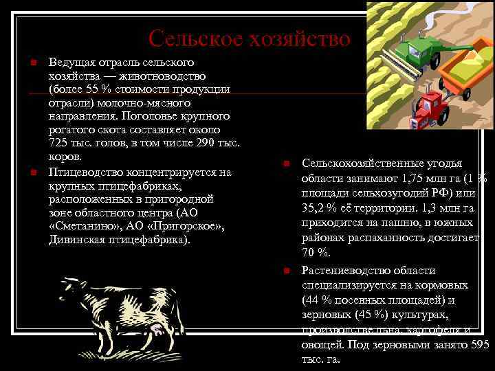 Сельское хозяйство n n Ведущая отрасль сельского хозяйства — животноводство (более 55 % стоимости