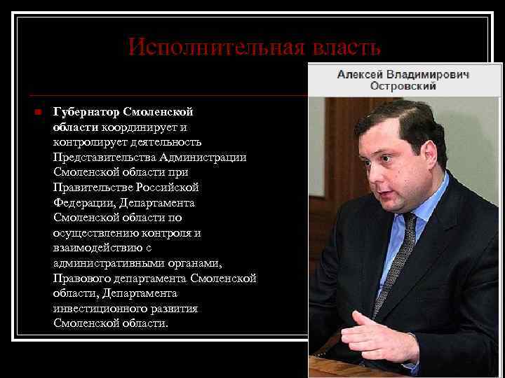 Исполнительная власть n Губернатор Смоленской области координирует и контролирует деятельность Представительства Администрации Смоленской области
