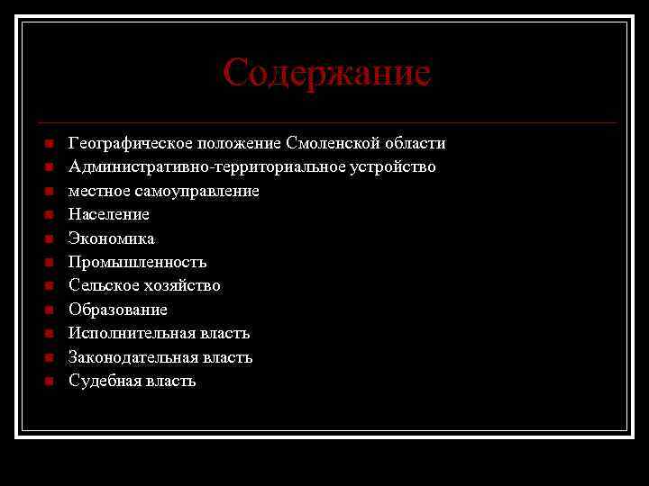 Содержание n n n Географическое положение Смоленской области Административно-территориальное устройство местное самоуправление Население Экономика