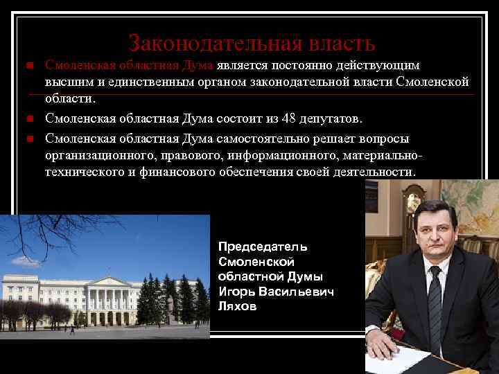 Законодательная власть n n n Смоленская областная Дума является постоянно действующим высшим и единственным