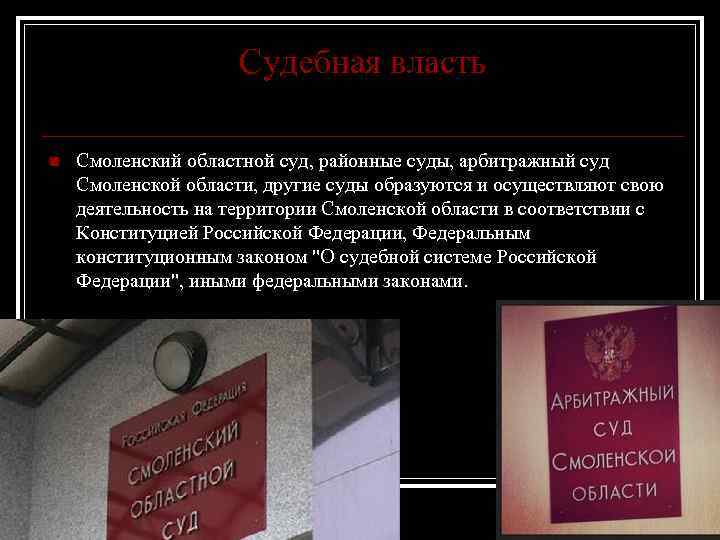 Судебная власть n Смоленский областной суд, районные суды, арбитражный суд Смоленской области, другие суды