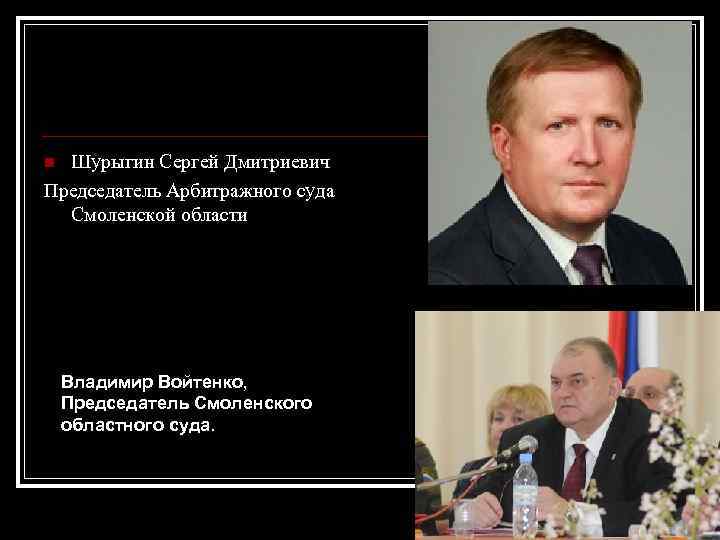 Шурыгин Сергей Дмитриевич Председатель Арбитражного суда Смоленской области n Владимир Войтенко, Председатель Смоленского областного