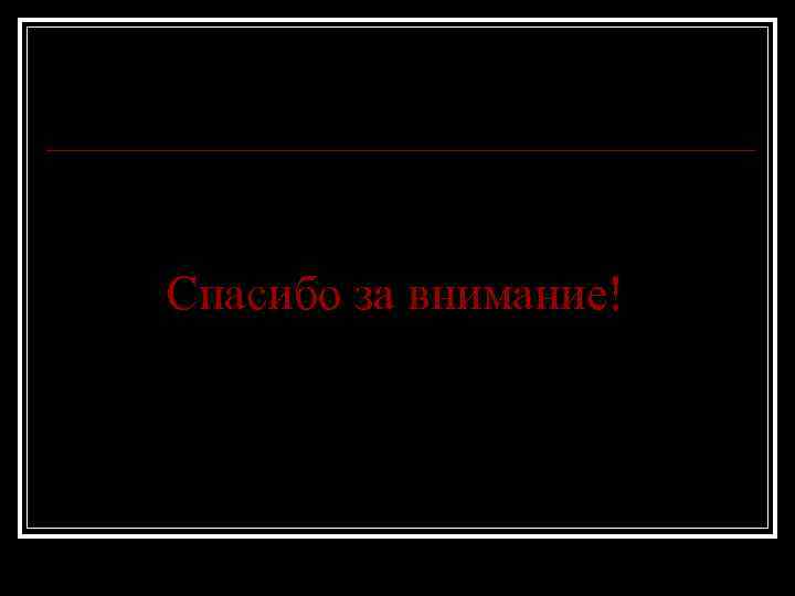Спасибо за внимание! 