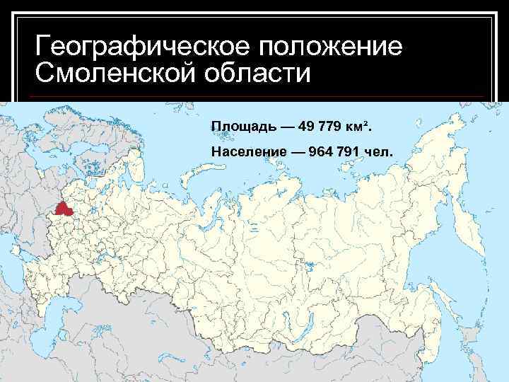 Географическое положение Смоленской области Площадь — 49 779 км². Население — 964 791 чел.