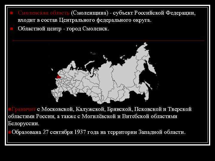n n Смоленская область (Смоленщина) - субъект Российской Федерации, входит в состав Центрального федерального
