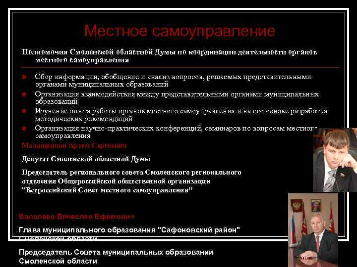 Местное самоуправление Полномочия Смоленской областной Думы по координации деятельности органов местного самоуправления n n