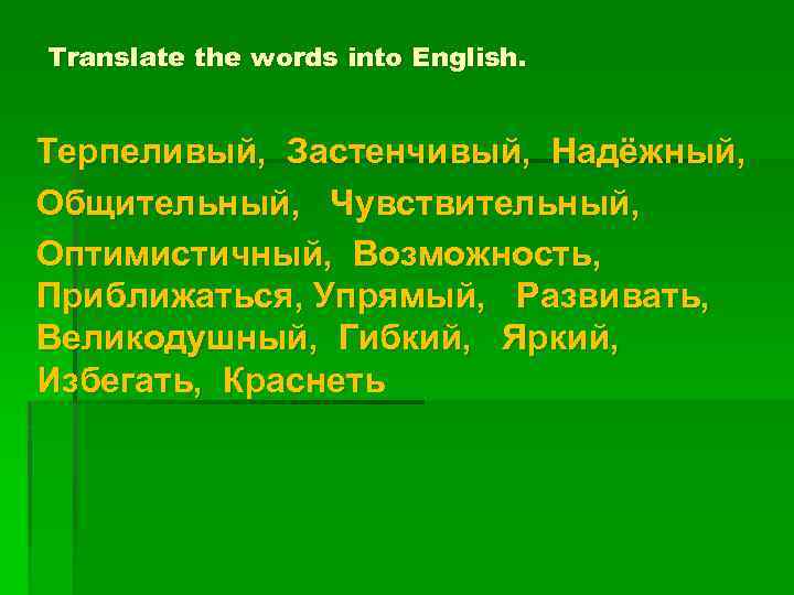 Translate the words into English. Терпеливый, Застенчивый, Надёжный, Общительный, Чувствительный, Оптимистичный, Возможность, Приближаться, Упрямый,