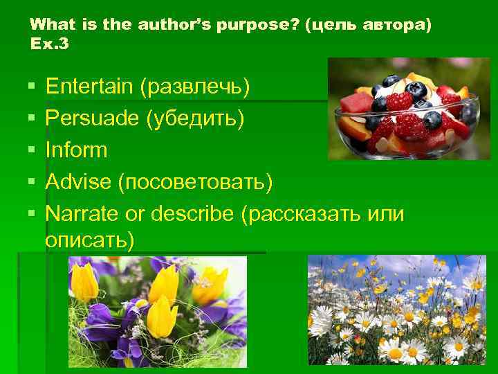 What is the author’s purpose? (цель автора) Ex. 3 § § § Entertain (развлечь)