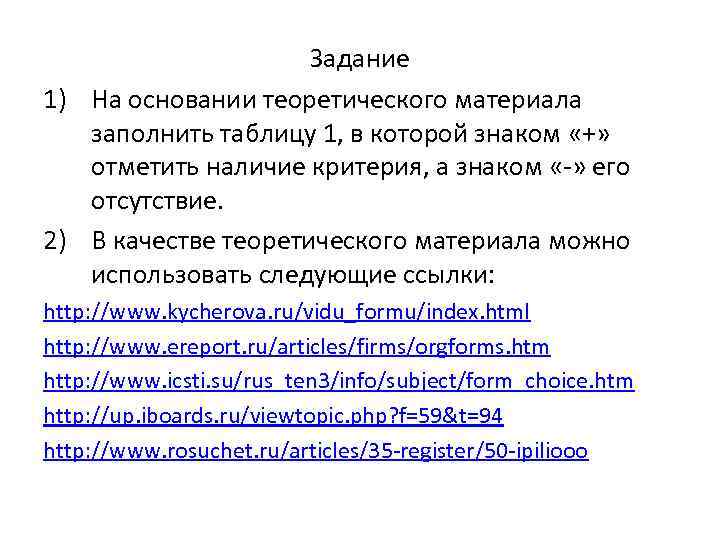 Задание 1) На основании теоретического материала заполнить таблицу 1, в которой знаком «+» отметить