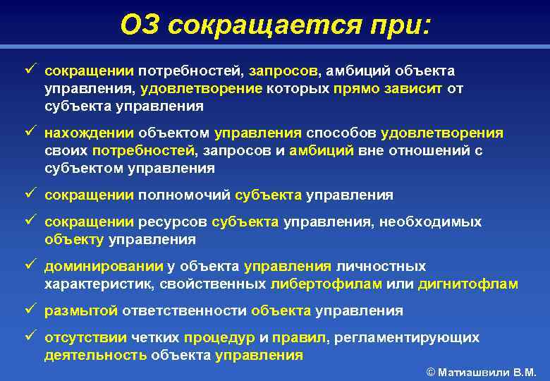 ОЗ сокращается при: ü сокращении потребностей, запросов, амбиций объекта управления, удовлетворение которых прямо зависит